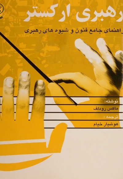 رهبری ارکستر